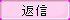 btn_reply_press.png
